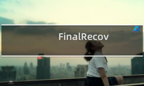 FinalRecovery数据恢复如何使用?使用FinalRecovery恢复电脑硬盘数据
