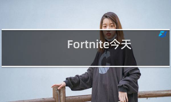 Fortnite今天带回了两个粉丝最喜欢的地点