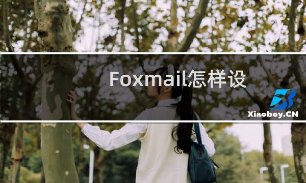 Foxmail怎样设置阅读收条