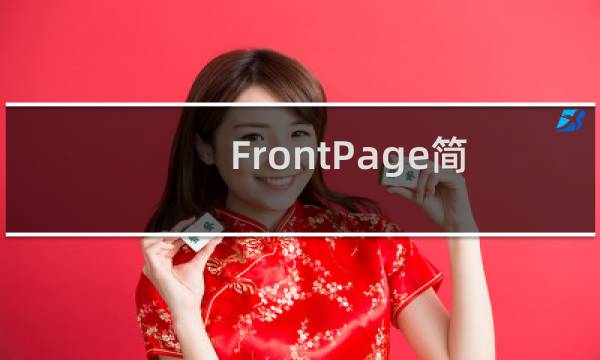 FrontPage简明教程:网页布局
