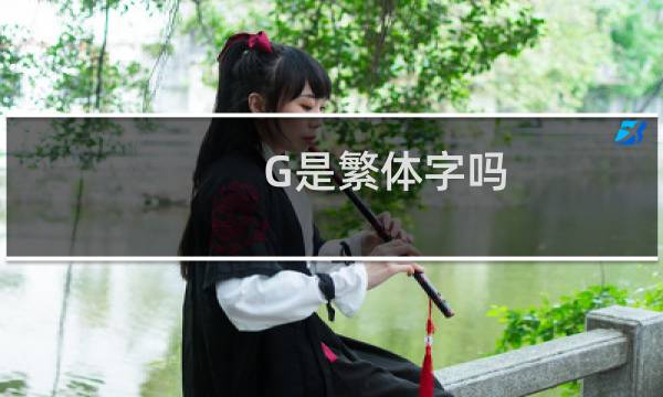 G是繁体字吗