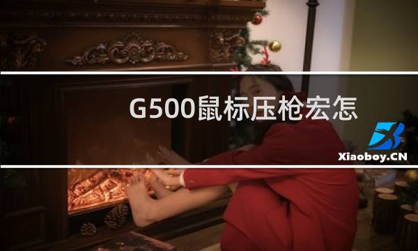 G500鼠标压枪宏怎么设置