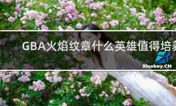 GBA火焰纹章什么英雄值得培养