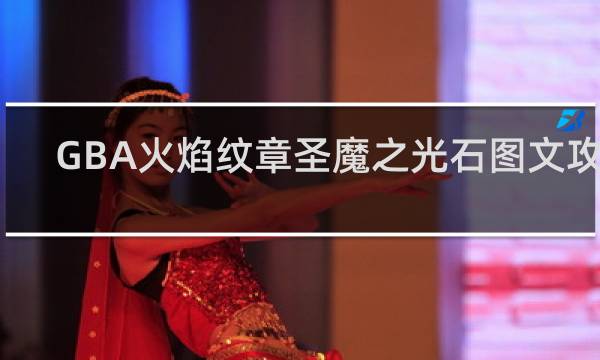 GBA火焰纹章圣魔之光石图文攻略