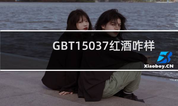 GBT15037红酒咋样
