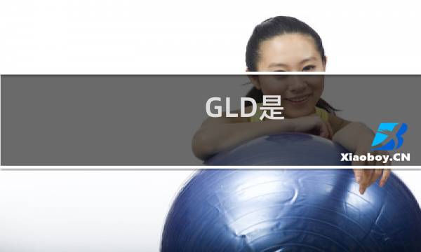 GLD是 挂路灯的缩写什么梗