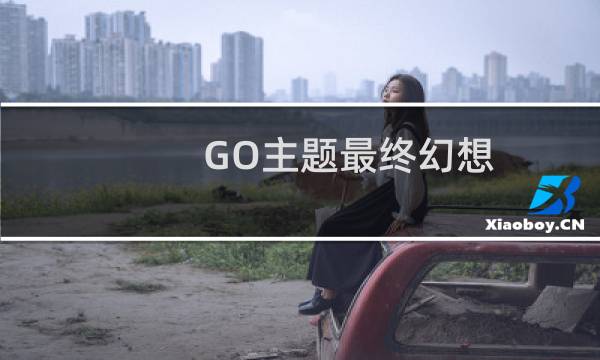 GO主题最终幻想