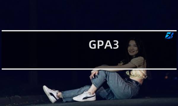 GPA3.0是什么
