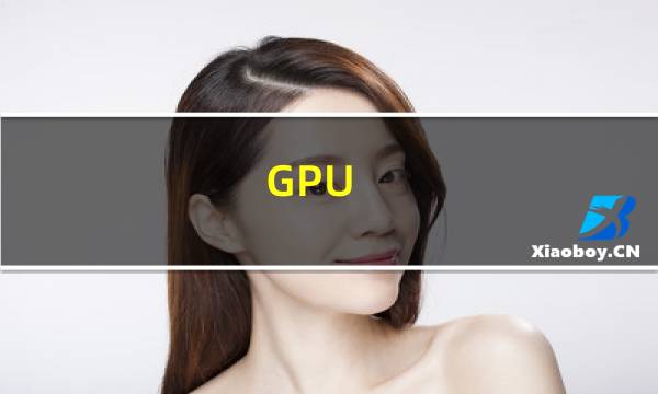 【GPU-Z】免费GPU-Z软件下载