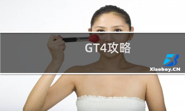 GT4攻略