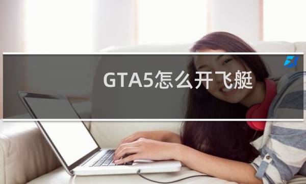 GTA5怎么开飞艇