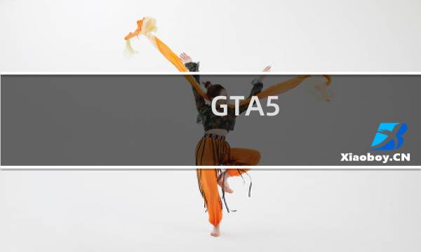 GTA5 暴君Mk2如何使用保险 共荣保险