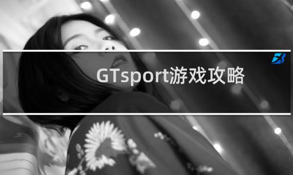 GTsport游戏攻略