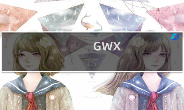 GWX.exe是什么进程？GWX.exe可以删除吗？