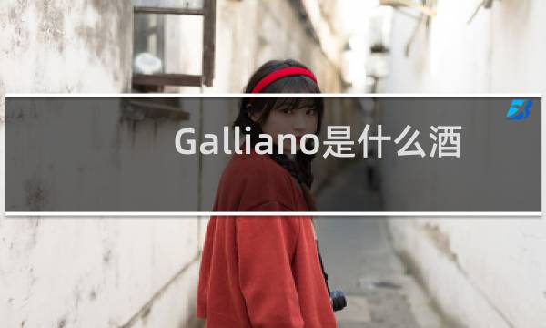 Galliano是什么酒