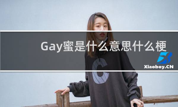 Gay蜜是什么意思什么梗