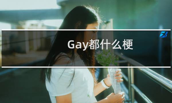 Gay都什么梗