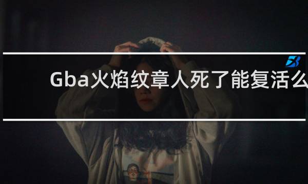 Gba火焰纹章人死了能复活么