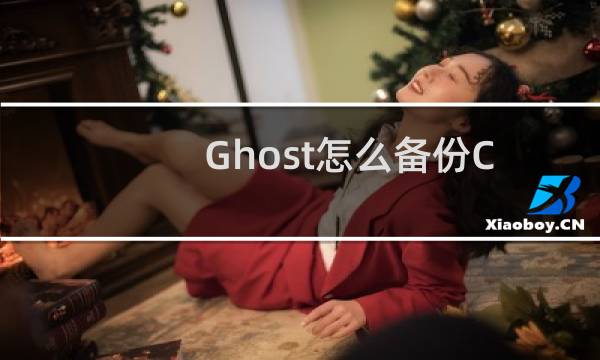 Ghost怎么备份C盘