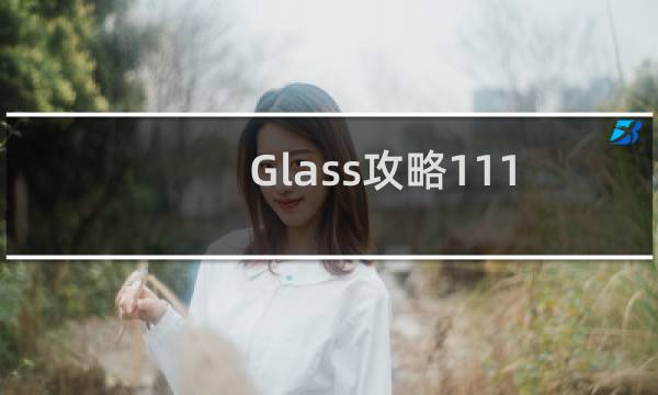 Glass攻略111