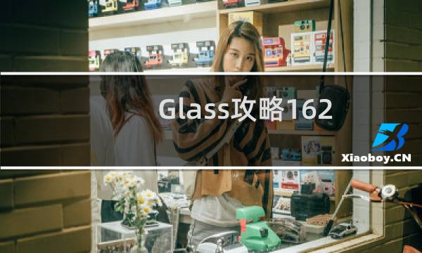 Glass攻略162
