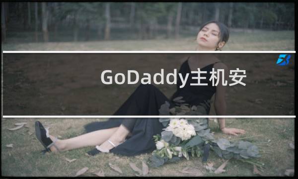 GoDaddy主机安装Discuz论坛后如何设置伪静态