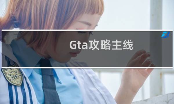 Gta攻略主线