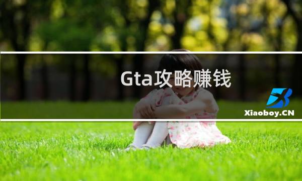 Gta攻略赚钱
