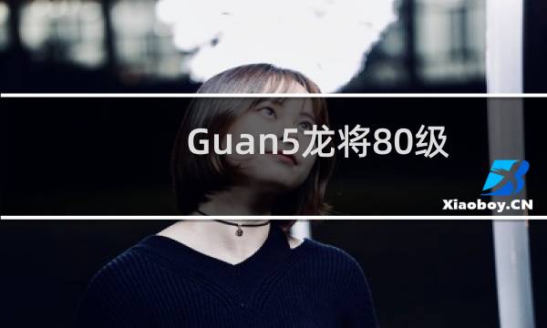 Guan5龙将80级金将最新搭配秘技