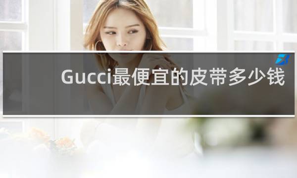 Gucci最便宜的皮带多少钱