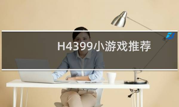 H4399小游戏推荐