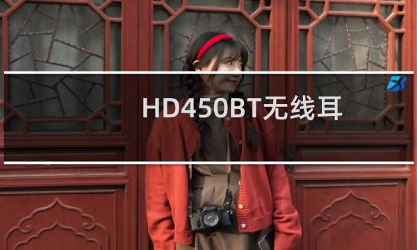 HD450BT无线耳机的包装盒中客户可以将耳机与音频电缆