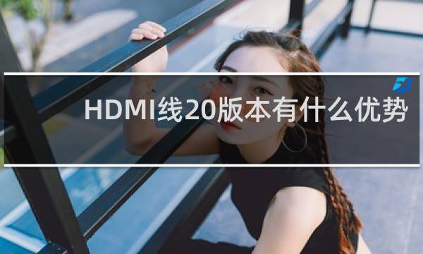 HDMI线20版本有什么优势