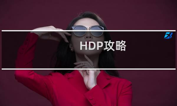 HDP攻略