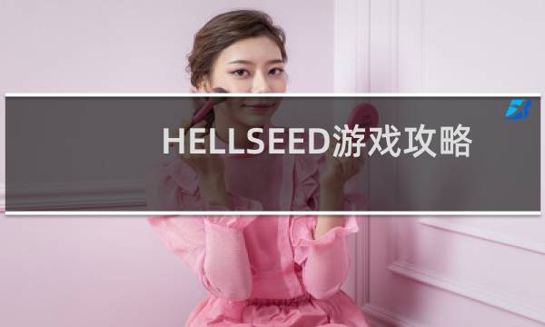 HELLSEED游戏攻略