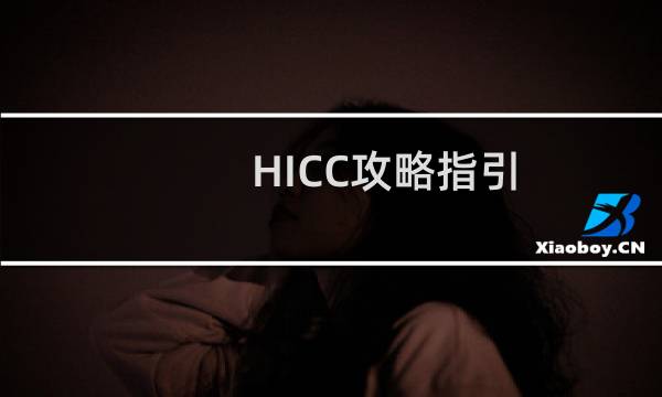 HICC攻略指引