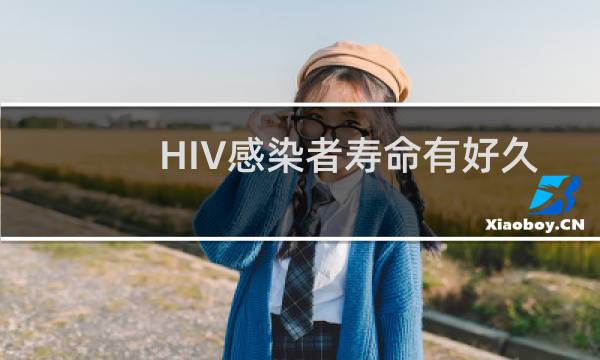 HIV感染者寿命有好久