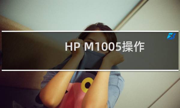 HP M1005操作面板中英文对照菜单