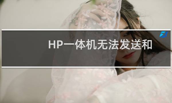 HP一体机无法发送和接受传真故障分析