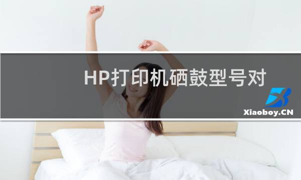 HP打印机硒鼓型号对照表