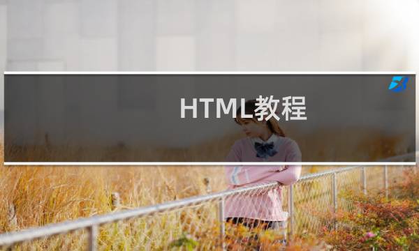 HTML教程 一个简单的HTML网页程序