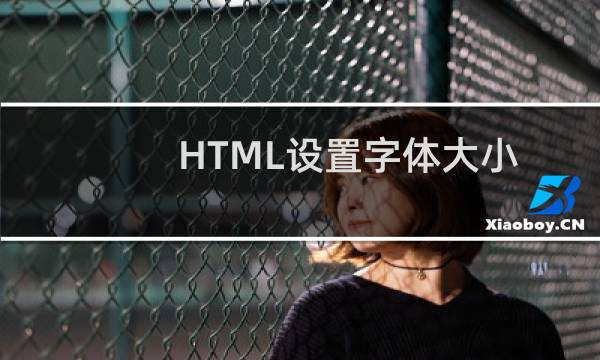 HTML设置字体大小
