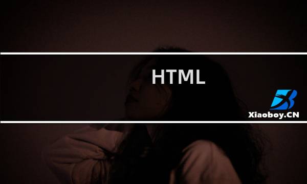 HTML 标签的 属性