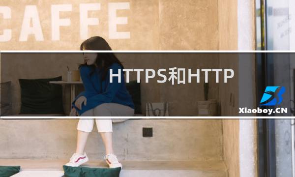 HTTPS和HTTP这个不兼容