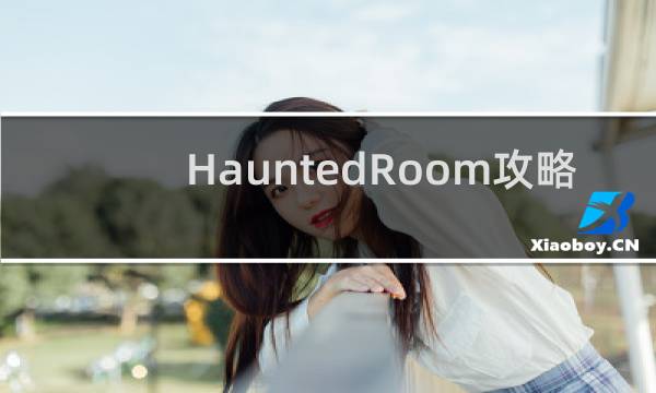 HauntedRoom攻略