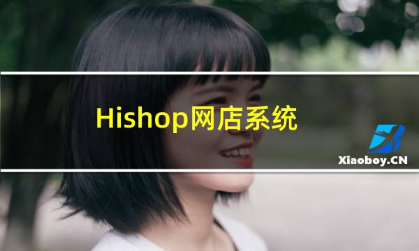 【Hishop网店系统】免费Hishop网店系统软件下载