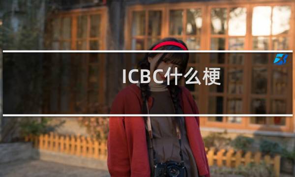 ICBC什么梗