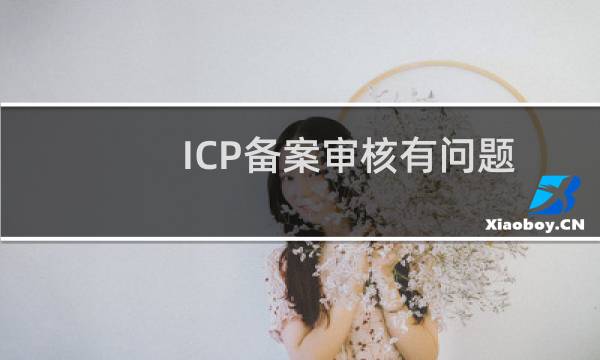 ICP备案审核有问题,域名已经实名了