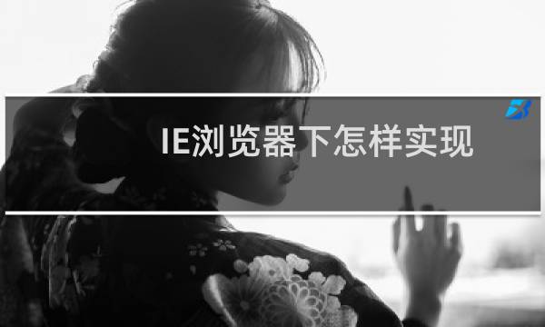 IE浏览器下怎样实现无痕浏览