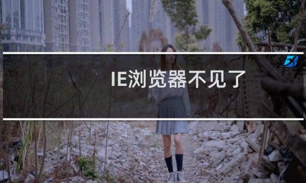 IE浏览器不见了 马上找回